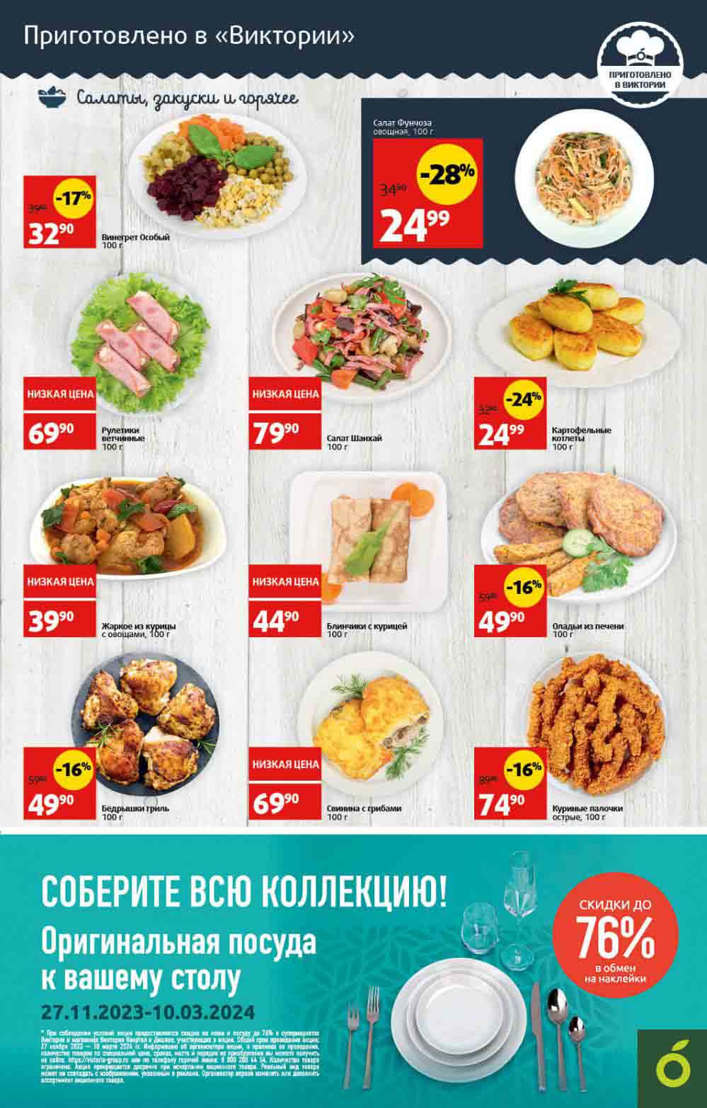 приготовлено в "ВИКТОРИИ" ЖАРКОЕ ИЗ КУРИЦЫ 39.90 РУБ ЗА 100ГР.